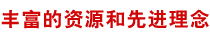 擁有完善的行業資源鏈優勢